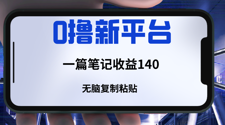 mp5230期-新平台撸收益，一篇笔记收益140，无脑复制粘贴，三分钟一篇笔记(轻松赚钱新方法简单复制粘贴，一篇笔记收益140元)