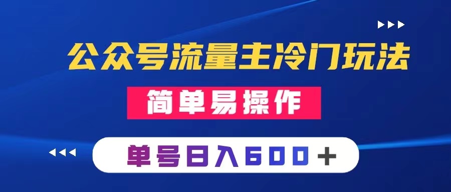 （8176期）公众号流量主冷门玩法 ：写手机类文章，简单易操作 ，单号日入600＋(探索公众号流量主新玩法手机类文章创作与变现指南)