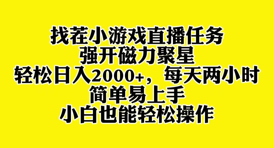 （8180期）找茬小游戏直播，强开磁力聚星，轻松日入2000+，小白也能轻松上手(“找茬小游戏直播小白也能轻松上手的高效变现方法”)