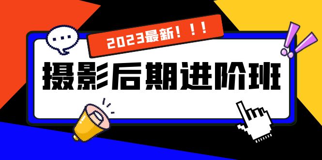 （8183期）摄影后期进阶班：深度调色，进阶学习，用底层原理带你了解更深层的摄影后期(深度解析摄影后期技巧，提升你的创作能力)