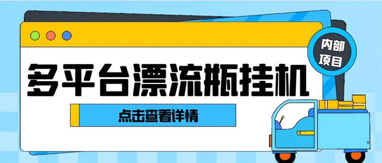 （8186期）最新多平台漂流瓶聊天平台全自动挂机玩法，单窗口日收益30-50+【挂机脚…(最新多平台漂流瓶聊天平台全自动挂机玩法，日收益30-50元)