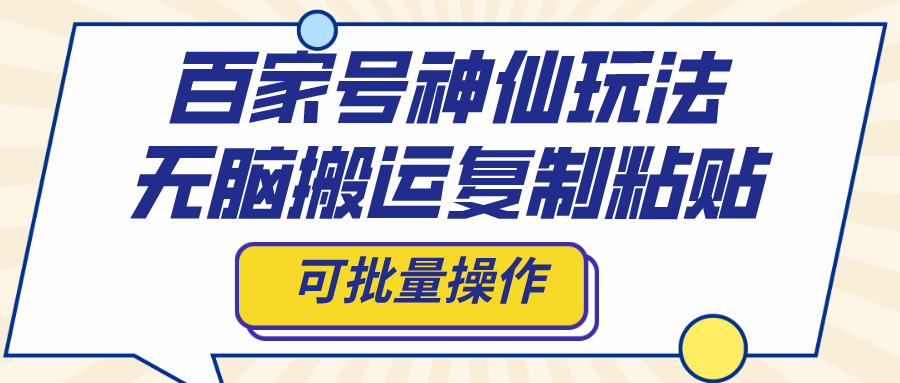 （8190期）百家号神仙玩法，无脑搬运复制粘贴，可批量操作(百家号赚钱秘诀AI助力批量操作，快速涨粉)