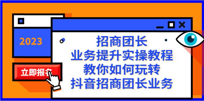 （8200期）招商团长-业务提升实操教程，教你如何玩转抖音招商团长业务（38节课）(全面解析抖音招商团长业务提升实操教程)