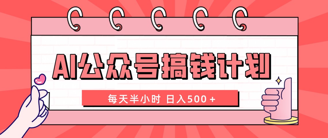 （8202期）AI公众号搞钱计划  每天半小时 日入500＋ 附详细实操课程(“AI公众号赚钱计划每天半小时，日入500＋”)