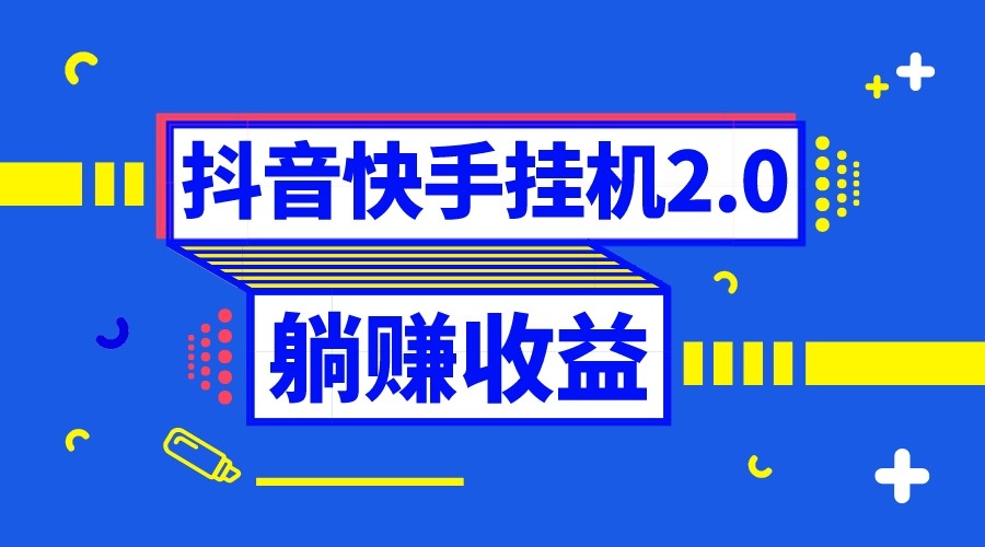 fy2128期-抖音挂机全自动薅羊毛，0投入0时间躺赚，单号一天5-500＋(全自动抖音挂机项目0投入0时间躺赚，单号一天5-500＋)