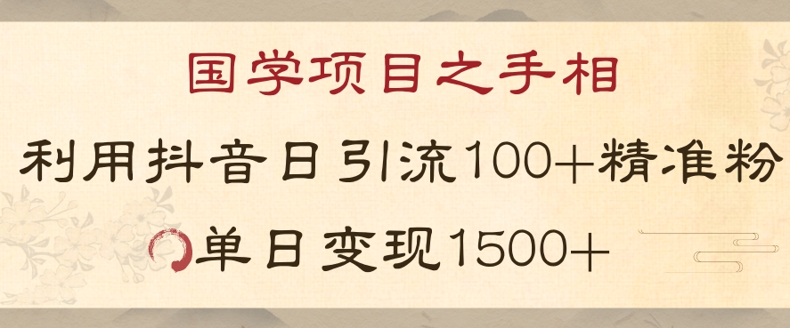 mp5235期-国学项目新玩法利用抖音引流精准国学粉日引100单人单日变现1500【揭秘】(“揭秘”抖音引流下的国学项目新玩法自主承接流量与服务，实现高效变现)