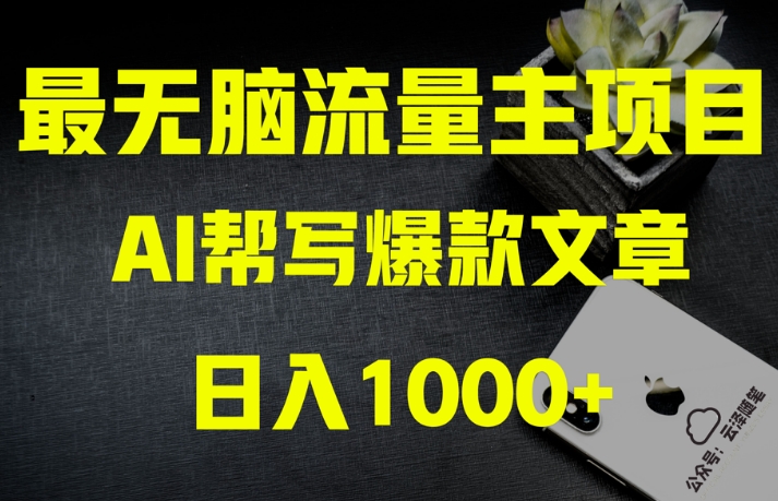 mp5240期-AI流量主掘金月入1万+项目实操大揭秘！全新教程助你零基础也能赚大钱