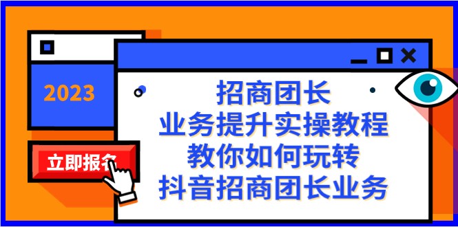 mp5251期-招商团长-业务提升实操教程，教你如何玩转抖音招商团长业务（38节课）(“抖音招商团长业务全面解析从初级到高级，一站式学习指南”)