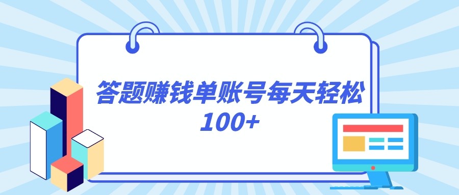 fy2130期-答题赚钱，每个账号单日轻松100+，正规平台(探索答题赚钱新途径正规平台助您轻松实现每日100+收入)