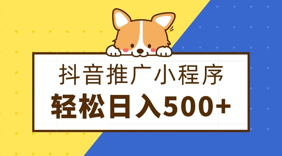 fy2135期-抖音推广小程序，日入500+零粉可做，矩阵玩法(探索抖音推广小程序的盈利之道零粉可做，日入500+)