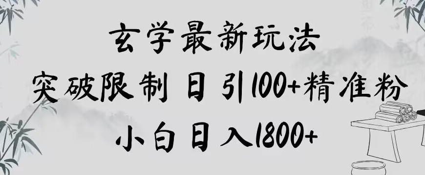 mp5258期-玄学新玩法，突破限制，日引100+精准粉，小白日入1800+【揭秘】(【揭秘】泰国玄学新玩法突破限制，日引100+精准粉，小白日入1800+)