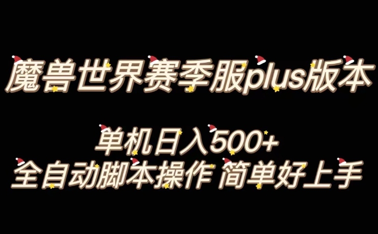 mp5265期-魔兽世界plus版本全自动打金搬砖，单机500+，操作简单好上手【揭秘】(揭秘魔兽世界plus版本全自动打金搬砖项目)