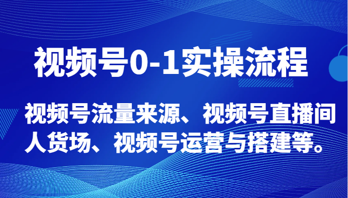 mp5270期-视频号0-1实操流程，视频号流量来源、视频号直播间人货场、视频号运营与搭建等。(全面解析视频号运营技巧，助您轻松打造爆款短视频)