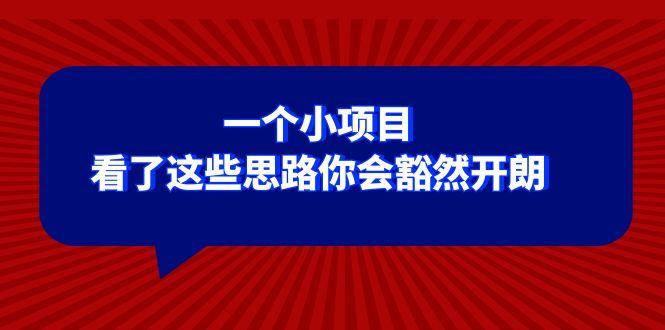 （8209期）某公众号付费文章：一个小项目，看了这些思路你会豁然开朗(《一个小项目，让你的思维豁然开朗》)