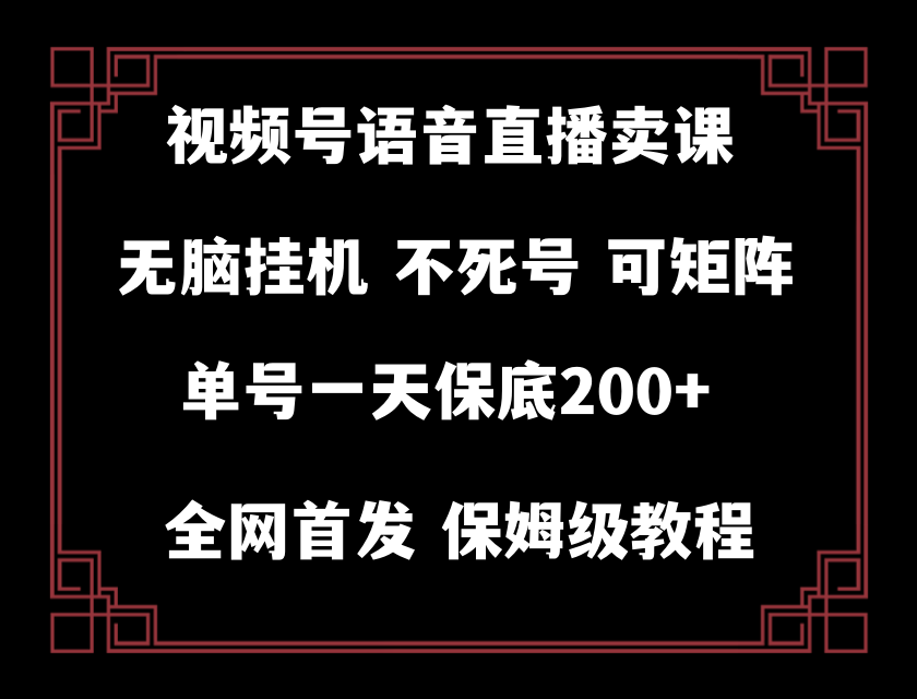 （8214期）视频号纯无人挂机直播 手机就能做，轻松一天200+(探索新型赚钱方式视频号纯无人挂机直播)