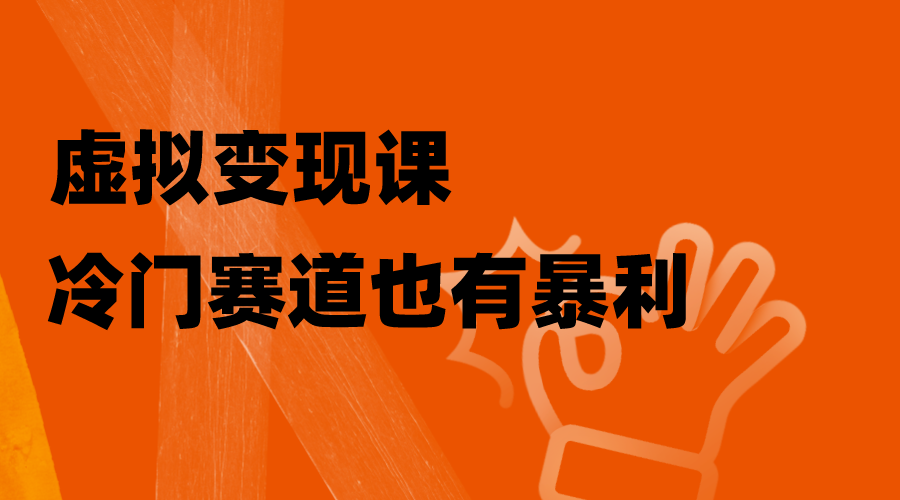 （8219期）虚拟变现课，冷门赛道也有暴利，手把手教你玩转冷门私域(探索冷门赛道的暴利机会，掌握虚拟变现的秘诀)