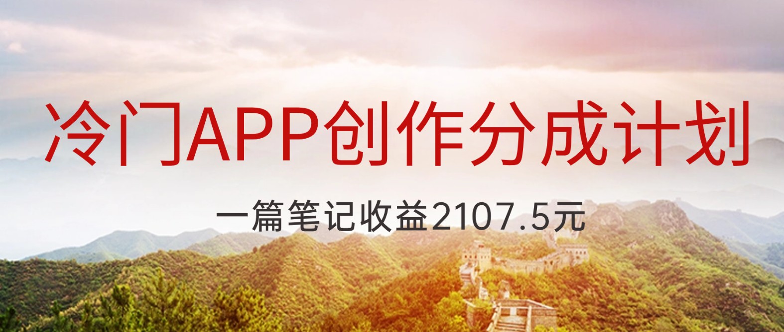 fy2145期-冷门APP创作分成计划，最新风口，做第一批吃螃蟹的人，一篇笔记收益2107.5元(探索冷门APP创作分成计划，抓住新风口，实现高收益)