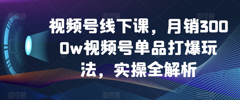 mp5280期-视频号线下课，月销3000w视频号单品打爆玩法，实操全解析(视频号线下课实操全解析，月销3000w的秘诀揭秘文章摘要本文主要介绍了视频号线下课的具体内容和课程安排。课程涵盖了如何在互联网浪潮中选出适合自己的项目，视频号单爆品的主播话术框架搭建，通过哪些方式具备核心的选品思维，视频号底层推流逻辑等多个方面。同时，课程还详细解析了如何深度复盘调整关键节点，成为运营型主播，以及抖音老号重启必爆打法策略定制等技巧。通过两天两夜的课程，学员将收获思维认知、起号、主播话术、数据复盘、付费投流、选品思维、小店及后台等多方面的知识和技能。)