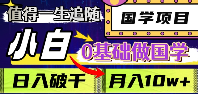 mp5281期-值得一生追随的国学项目，长期饭票，小白也可0基础做国学，日入3000，月入10W+【揭秘】(“揭秘” 国学项目小白也可0基础做国学，日入3000，月入10W+)