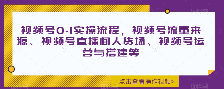 mp5282期-视频号0-1实操流程，视频号流量来源、视频号直播间人货场、视频号运营与搭建等(全面解析视频号运营与直播技巧，助力实现高效变现)