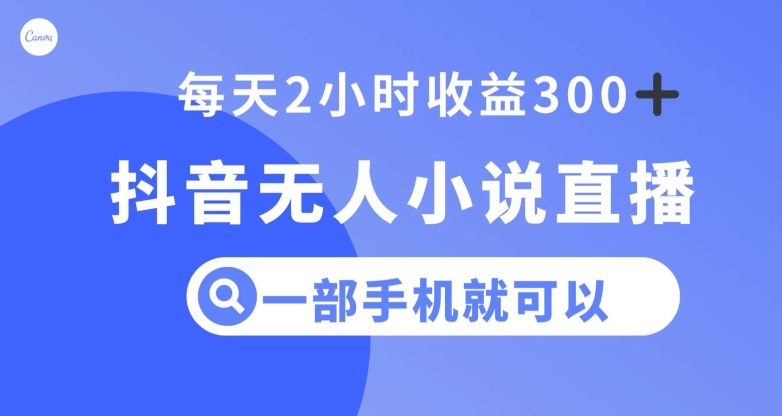 mp5286期-抖音无人小说直播，一部手机操作，日入300+【揭秘】(揭秘抖音无人小说直播的盈利之道)