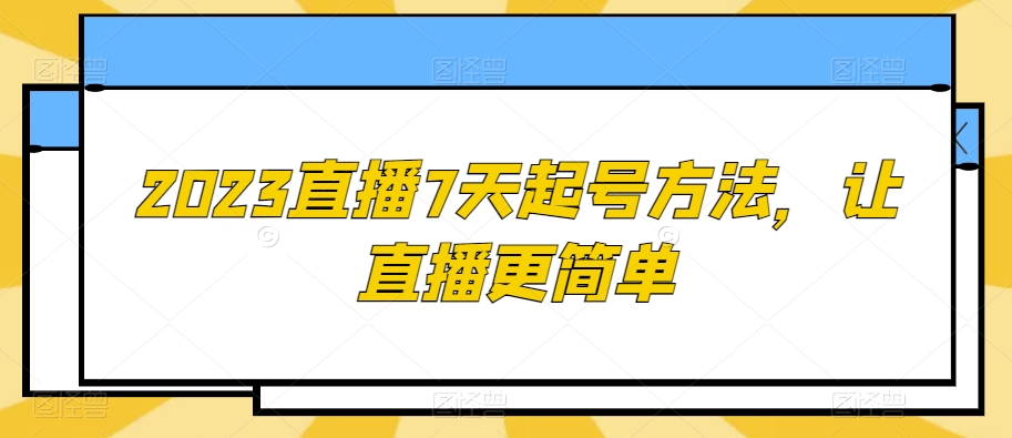 mp5288期-2023直播7天起号方法，让直播更简单(“2023直播7天起号方法全面指导新手主播提升直播效果”)