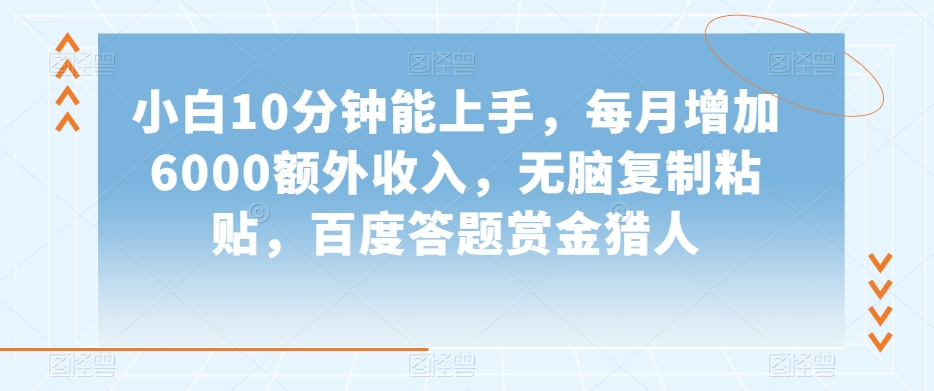 mp5293期-小白10分钟能上手，每月增加6000额外收入，无脑复制粘贴‌，百度答题赏金猎人【揭秘】