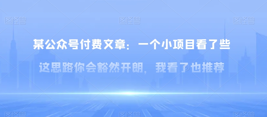 mp5296期-某公众号付费文章：一‮小个‬项目看了‮些这‬思‮你路‬会‮然豁‬开朗，我‮了看‬也推荐(小红书引流与变现的新思路探讨)