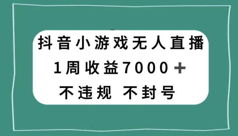 mp5303期-抖音小游戏无人直播，不违规不封号1周收益7000+，官方流量扶持【揭秘】(揭秘抖音小游戏无人直播的盈利之道)