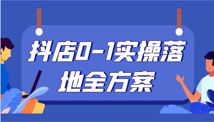 mp5306期-抖店0-1实操落地全方案，从0开始实操运营，解决售前、售中、售后各种疑难问题(抖店运营全攻略从开店到售后一站式解决方案)