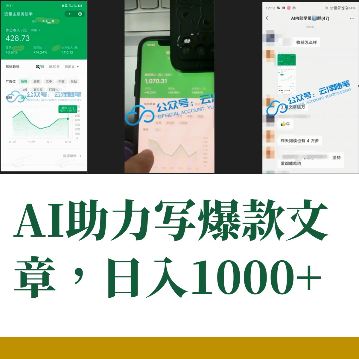 （8226期）AI掘金公众号流量主 月入1万+项目实操大揭秘 全新教程助你零基础也能赚大钱_搜券军博客