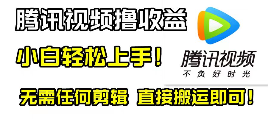 （8228期）腾讯视频分成计划，每天无脑搬运，无需任何剪辑！(无需剪辑，轻松搬运——揭秘腾讯视频撸视频收益项目)