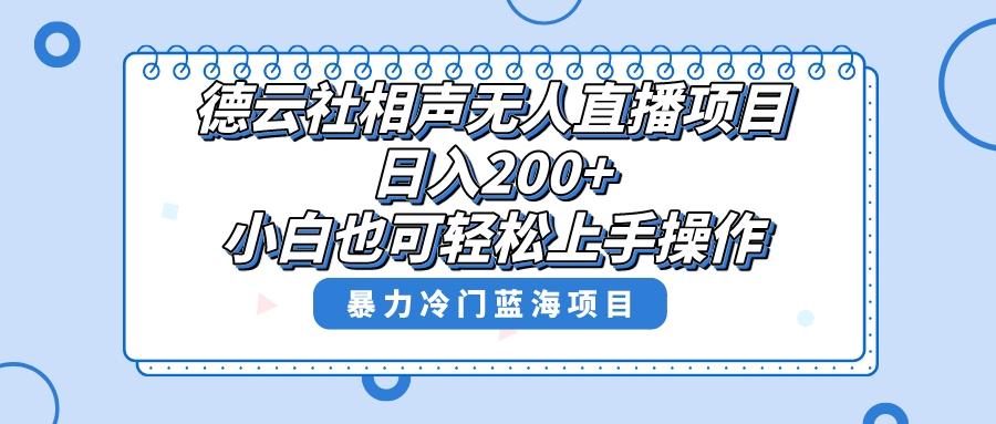 （8231期）单号日入200+，超级风口项目，德云社相声无人直播，教你详细操作赚收益，(探索冷门市场德云社相声无人直播项目详解)