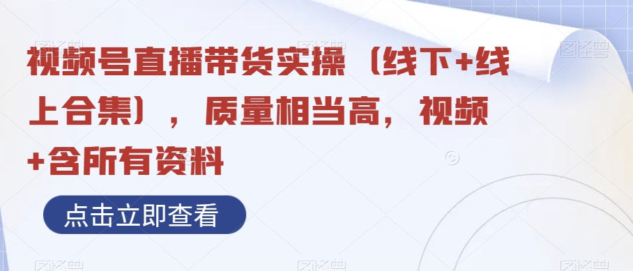 mp5316期-视频号直播带货实操（线下+线上合集），质量相当高，视频+含所有资料(视频号直播带货实操指南从破冰到成交的全方位解析)