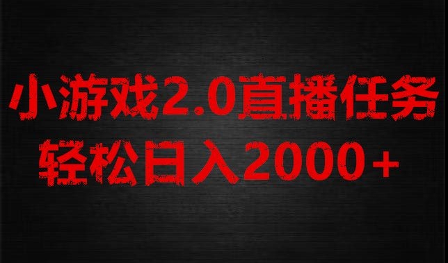 mp5318期-游戏直播2.0新玩法，单账号每日入1800+，不露脸直播，小白轻松上手【揭秘】(揭秘小游戏直播单账号每日入1800+，不露脸直播，小白轻松上手)