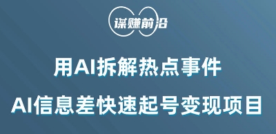 mp5319期-利用AI拆解热点事件，AI信息差快速起号变现项目(揭秘AI在热点事件解读与变现中的应用策略)