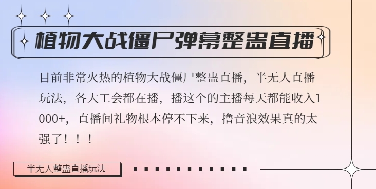 mp5323期-半无人直播弹幕整蛊玩法2.0，植物大战僵尸弹幕整蛊，撸礼物音浪效果很强大，每天收入1000+(探索新型直播模式半无人直播弹幕整蛊玩法2.0)