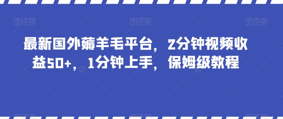 mp5330期-最新国外薅羊毛平台，2分钟视频收益50+，1分钟上手，保姆级教程【揭秘】(“最新国外薅羊毛平台简单操作，高收益”)