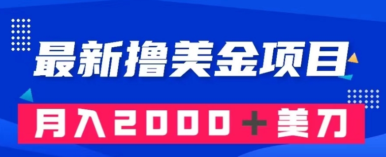 mp5332期-最新撸美金项目：搬运国内小说爽文，只需复制粘贴，月入2000＋美金【揭秘】(【揭秘】最新撸美金项目搬运国内小说爽文，月入2000＋美金)