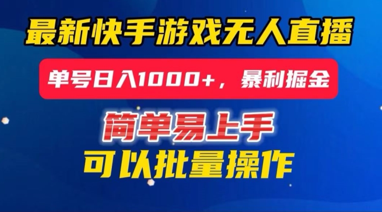 mp5334期-快手无人直播暴利掘金，24小时无人直播，单号日入1000+【揭秘】(“快手无人直播24小时躺赚模式揭秘”)