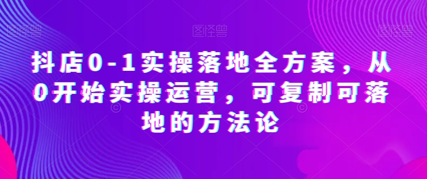 mp5339期-抖店0-1实操落地全方案，从0开始实操运营，可复制可落地的方法论(抖店0-1实操落地全方案从新手到高手的一站式电商运营指南)