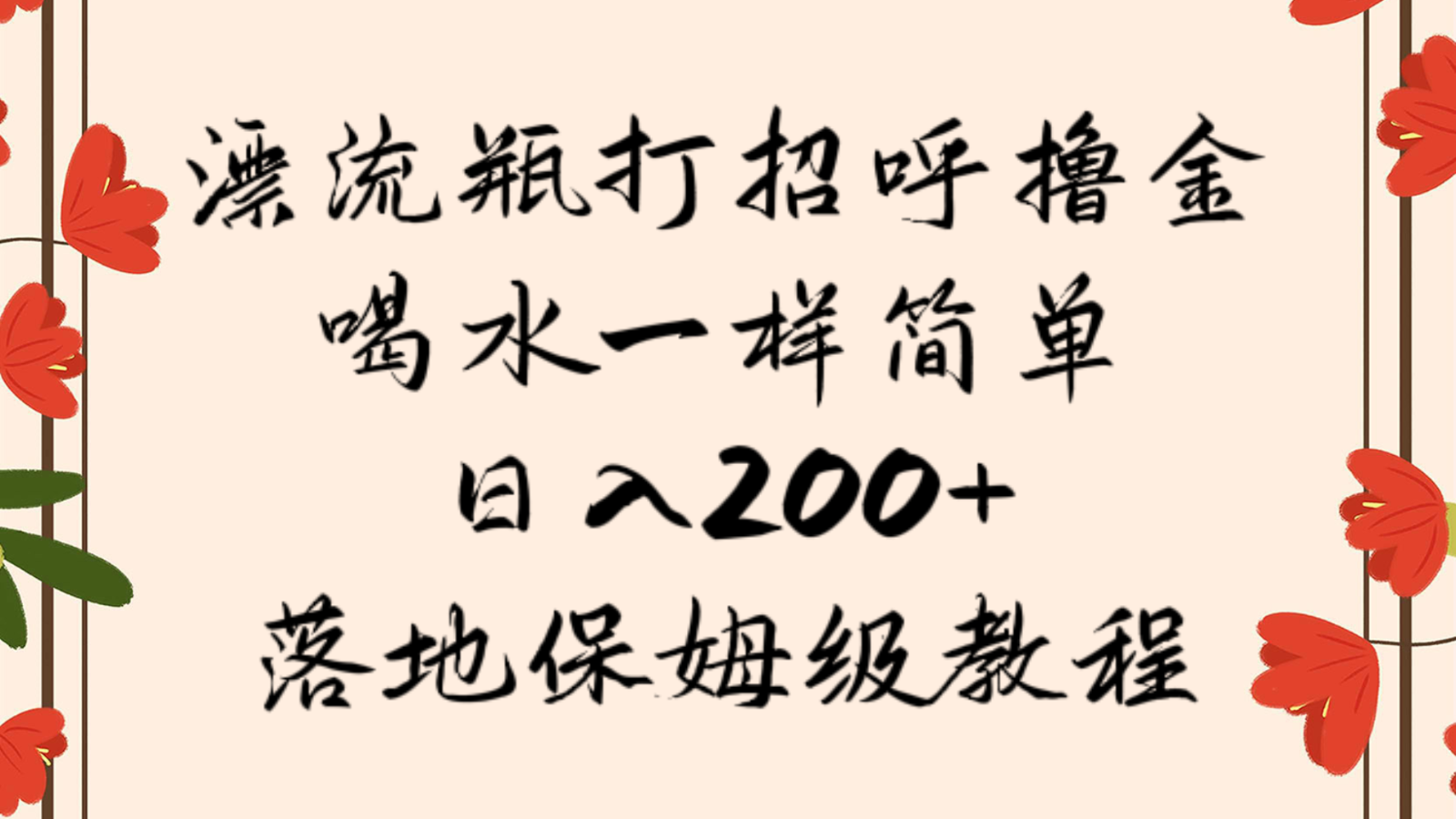 mp5344期-漂流瓶打招呼撸金，喝水一样简单，日入200＋，落地保姆级教程(轻松赚取金币的新方法漂流瓶打招呼撸金)