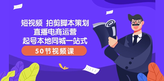 fy2149期-短视频拍剪脚本策划直播电商运营起号本地同城一站式（50节视频课）(全面掌握短视频拍剪脚本策划直播电商运营的一站式学习课程)