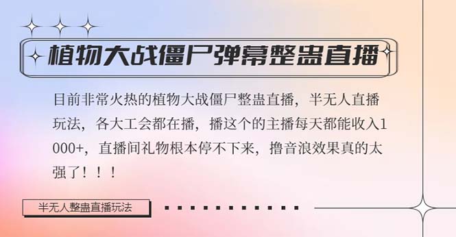 fy2150期-半无人直播弹幕整蛊玩法2.0，日入1000+植物大战僵尸弹幕整蛊，撸礼物音浪效果很强大(“半无人直播弹幕整蛊玩法2.0日入1000+的植物大战僵尸直播新体验”)