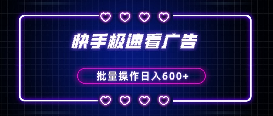 fy2152期-快手极速版看广告撸金币，单机日入50+，可批量操作(快手极速版金币获取攻略看广告撸金币，日入50+)