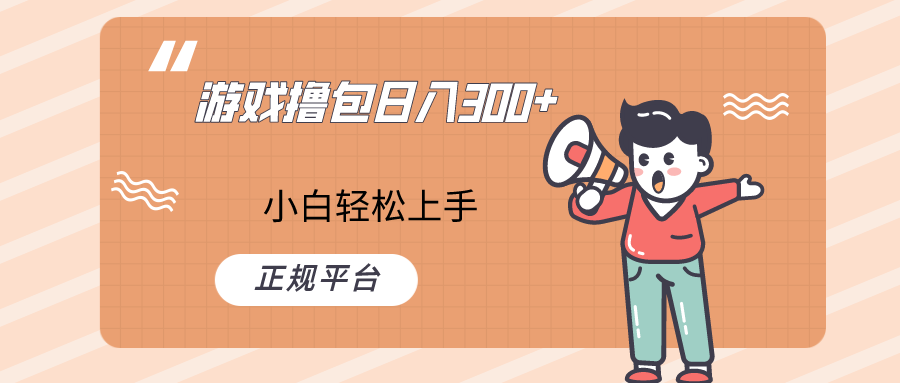 fy2158期-快手游戏撸包项目，日入300+，小白也可轻松上手(快手游戏撸包项目小白也能轻松日入300+的实操指南)