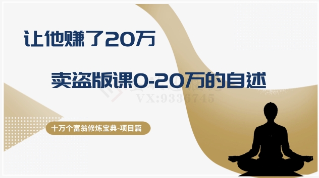 mp5351期-十万个富翁修炼宝典之9.让他赚了20万，卖盗版课0-20万的自述(揭秘“卖盗版课”项目如何合法赚钱？)