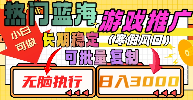 mp5354期-热门蓝海游戏推广任务，长期稳定，无脑执行，单日收益3000+，可矩阵化操作【揭秘】(揭秘热门蓝海游戏推广任务长期稳定，单日收益3000+，可矩阵化操作)