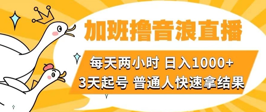 mp5361期-加班撸音浪直播，每天两小时，日入1000+，直播话术才3句，3天起号，普通人快速拿结果【揭秘】(揭秘”加班撸音浪直播”每天两小时，日入1000+，普通人也能快速上手)