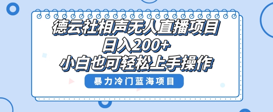 mp5362期-单号日入200+，超级风口项目，德云社相声无人直播，教你详细操作赚收益(探索德云社相声无人直播项目的冷门玩法与实操技巧)